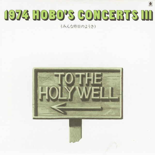 1974 HOBO'S CONCERTS III ～みんな昨日のようさ～ cover