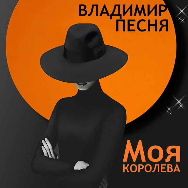 Обкладинка: Моя королева — Владимир Песня