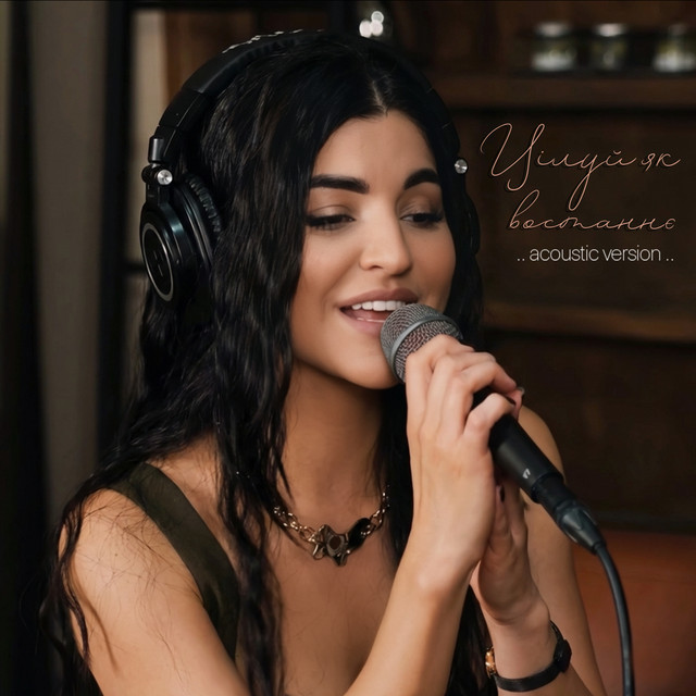 Cover art: Цілуй як востаннє - Acoustic Version — Juliana