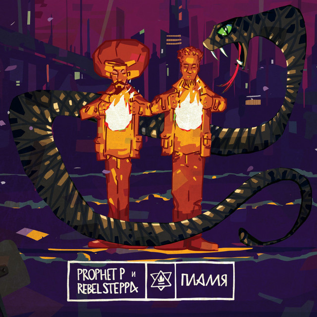 Пламя cover art
