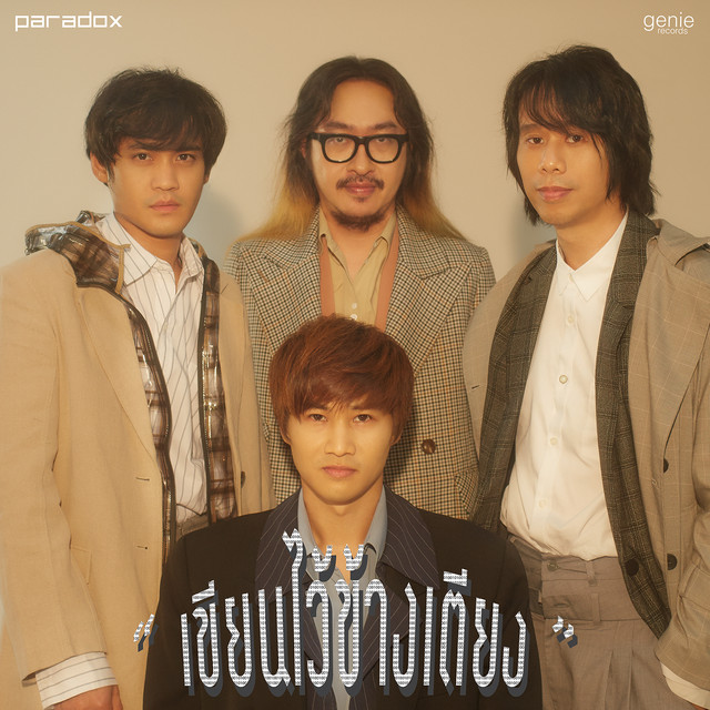 เขียนไว้ข้างเตียง - Single cover art
