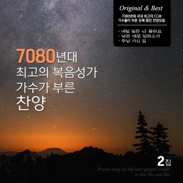 7080년대 최고의 복음성가 가수가 부른 찬양2 cover art