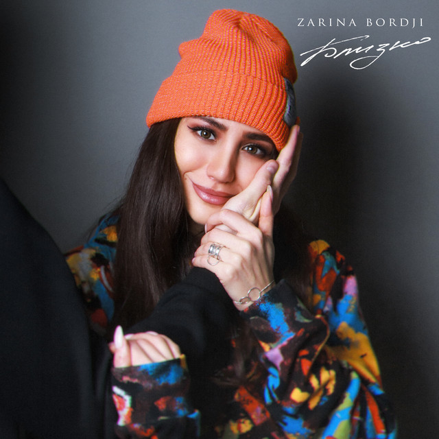 Близко cover