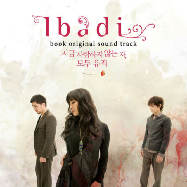 지금 사랑하지 않는 자, 모두 유죄 (Original Sound Track) cover