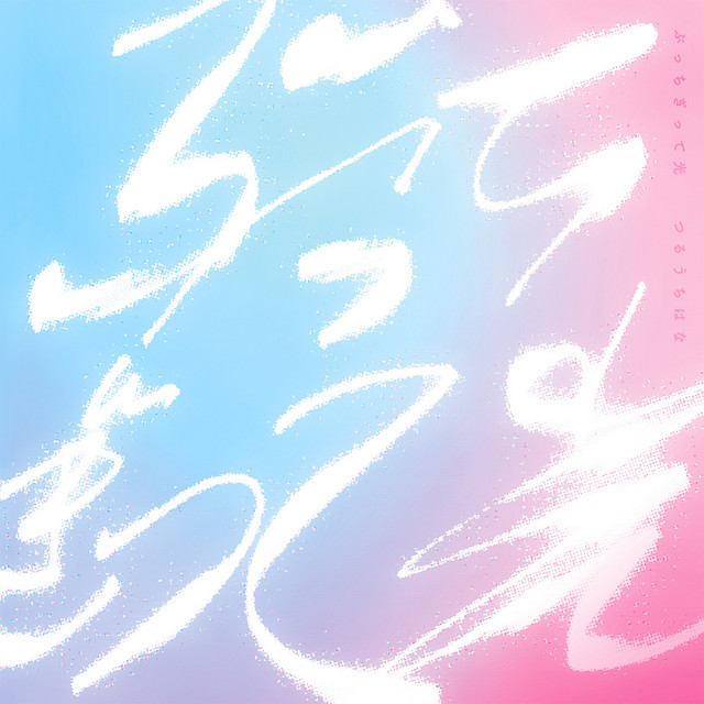 ぶっちぎって光 cover