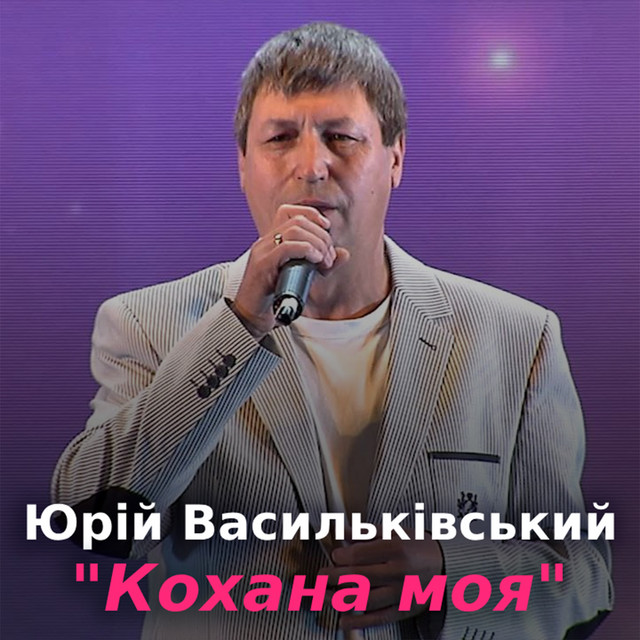 Обкладинка: Кохана моя — Юрій Васильківський