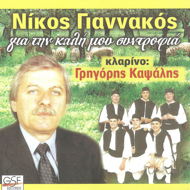 Για την καλή μου συντροφιά cover art