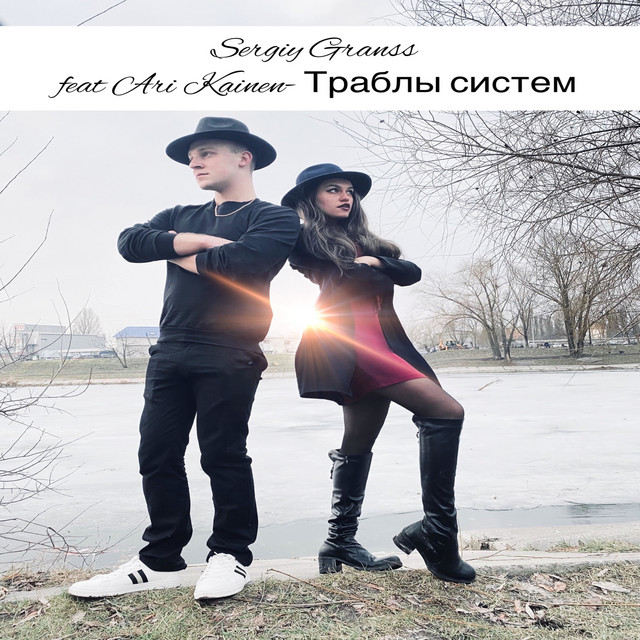 Обкладинка: Траблы систем — Sergiy granss
