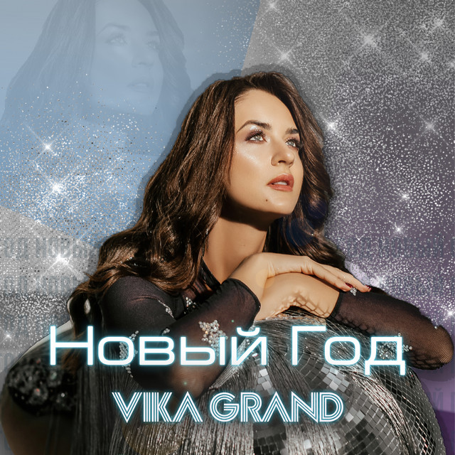 Обкладинка: НОВЫЙ ГОД — Vika Grand
