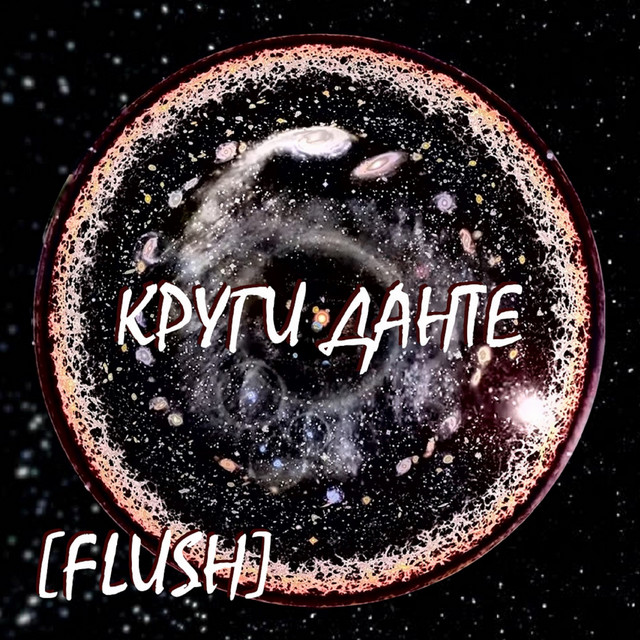 Обкладинка: Абстрактный мир — [FLUSH]