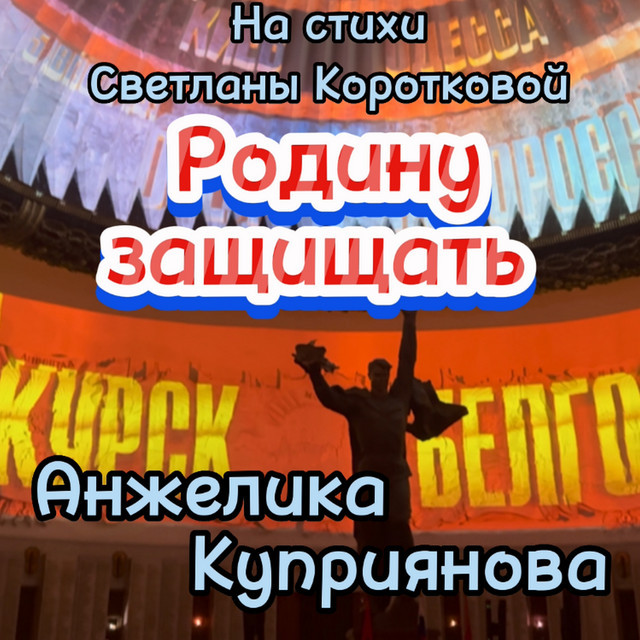 Родину защищать (На стихи Светланы Коротковой) cover