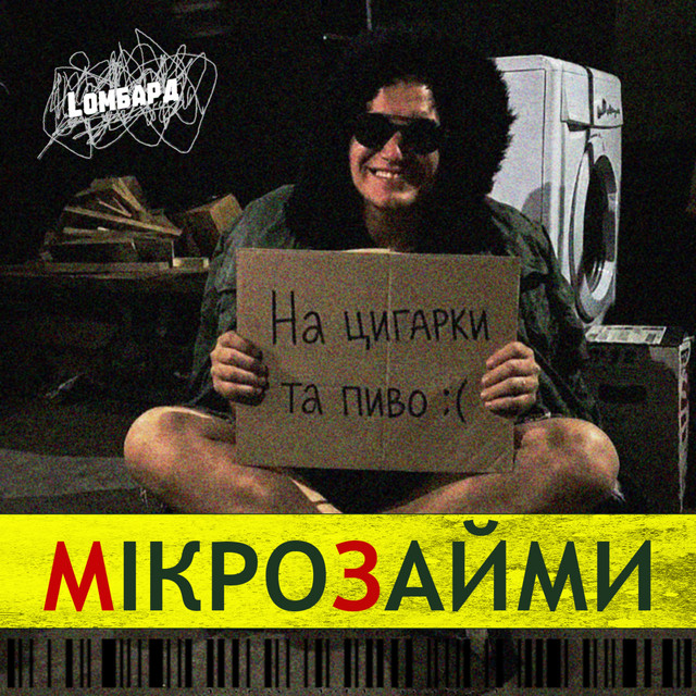 Обкладинка: Мікрозайми — Lомбард