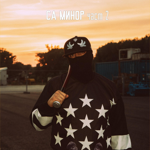 СА Минор Част 2 cover art