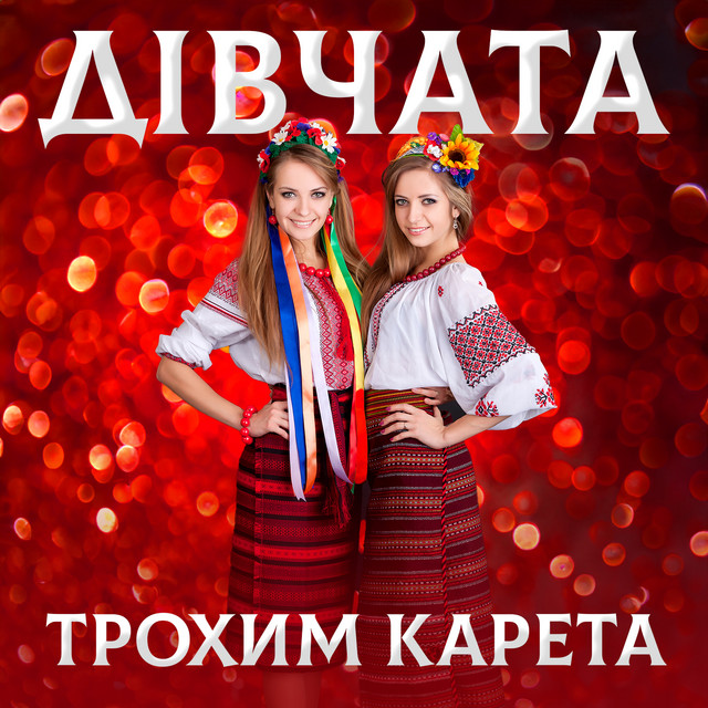 Cover art: Дівчата — Трохим Карета