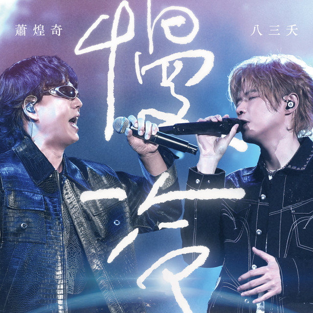 慢冷 (feat. 蕭煌奇) [Live] album image