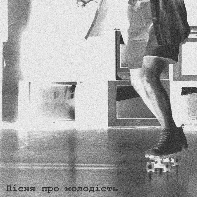 Cover art: Пісня про молодість — Мох На Стінах