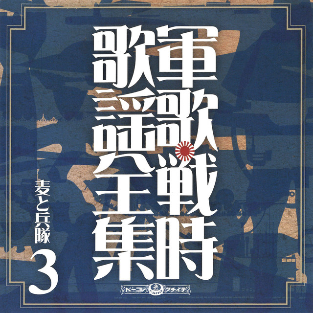 軍歌・戦時歌謡全集③麦と兵隊 cover
