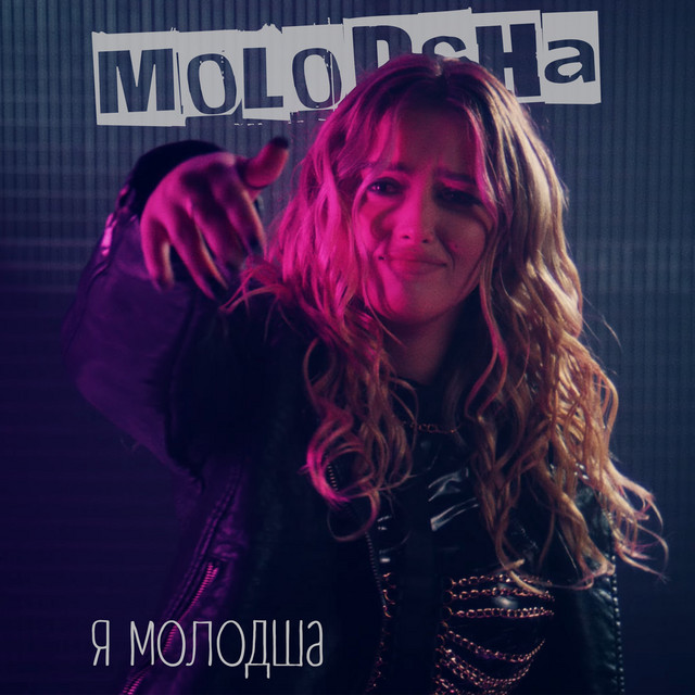 Обкладинка: Я Молодша — Molodsha