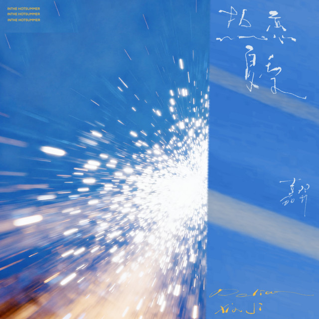 热恋夏季 cover