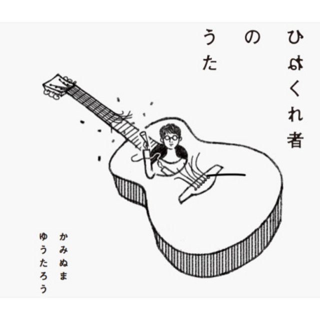 2分とすこしのラブソング Song By Yutaro Kaminuma Spotify