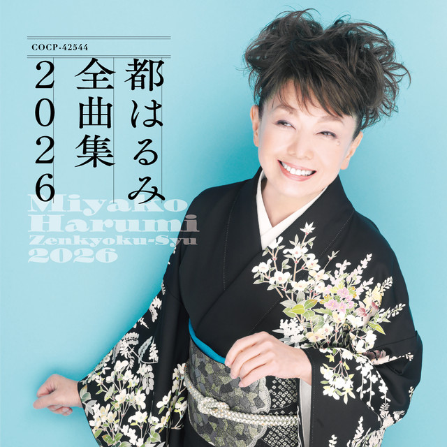 都はるみ全曲集 2026 ‑「コンピレーション」by 都はるみ | Spotify