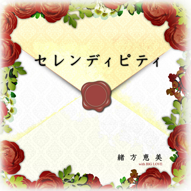 セレンディピティ cover