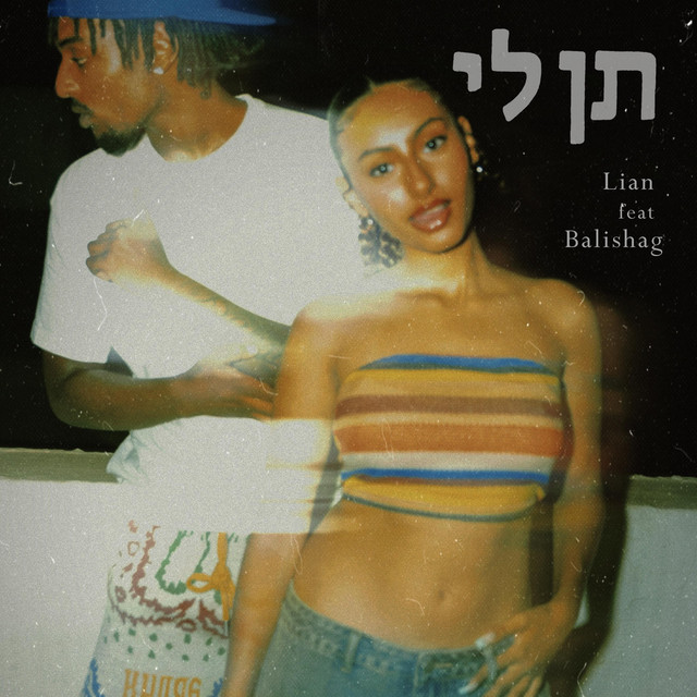 תן לי cover art