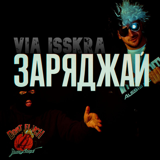Обкладинка: ЗАРЯДЖАЙ — VIA ISSKRA