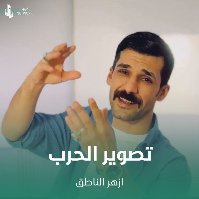 تصوير الحرب cover art