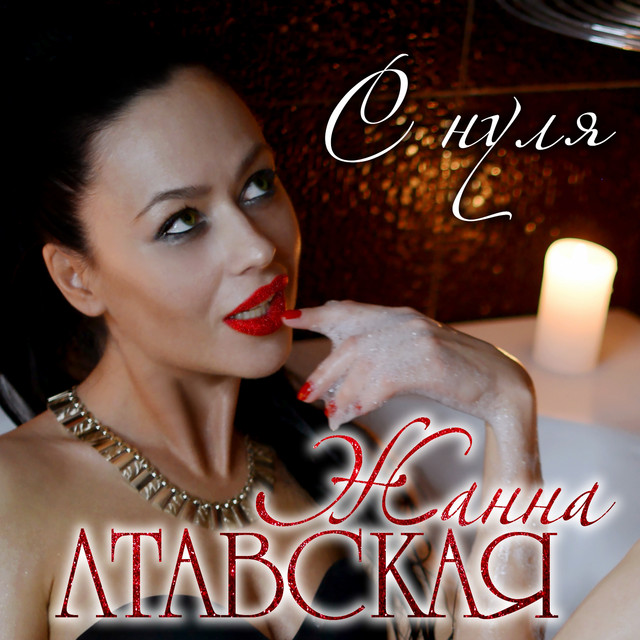 Обкладинка Жанна Лтавська — С нуля