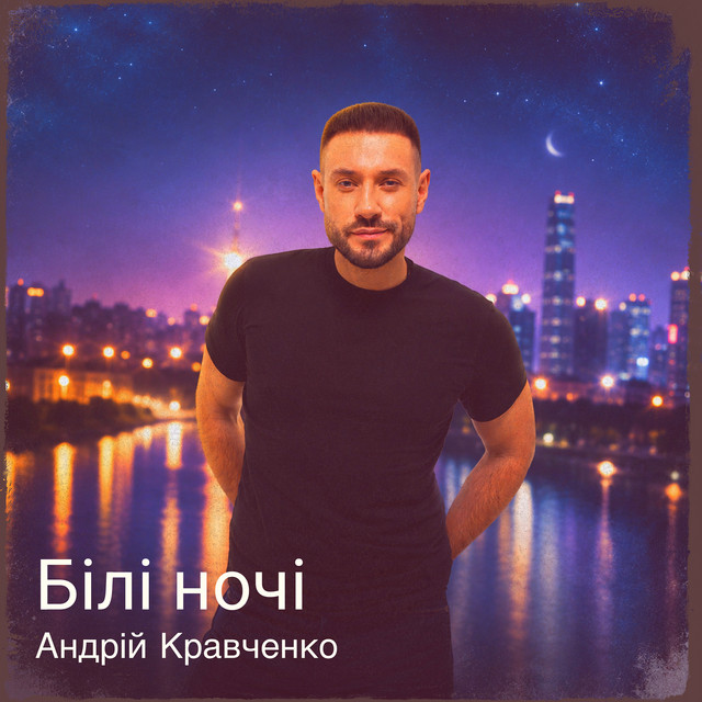 Обкладинка: Білі ночі — Андрій Кравченко