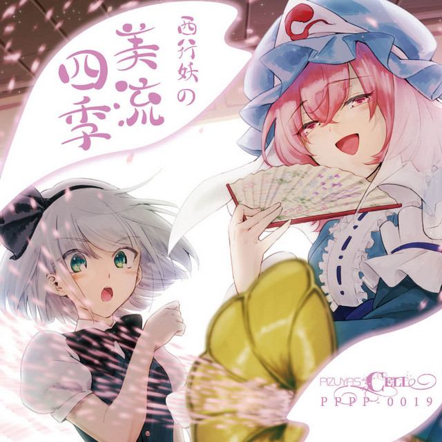 アルティメットトゥルース&幽雅に咲かせ、墨染の桜 - Border of Life