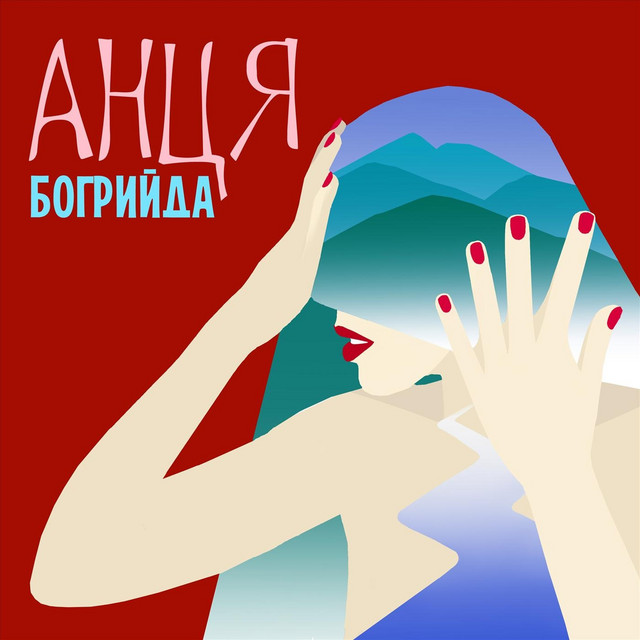 Богрийда cover art