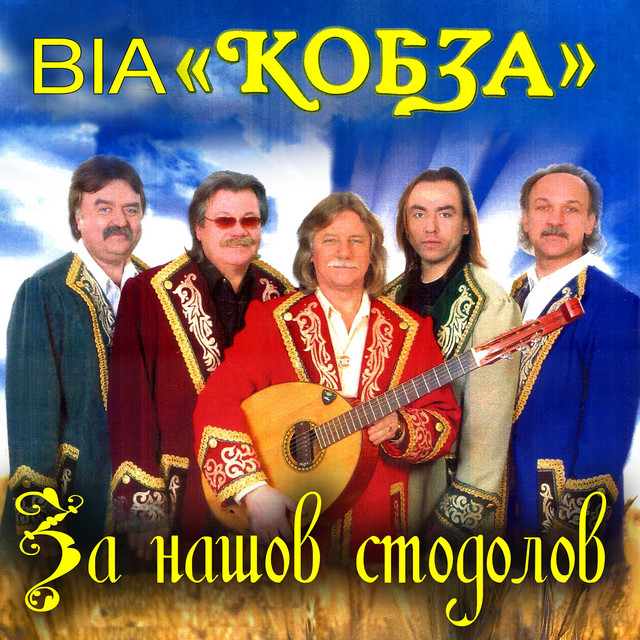 Обкладинка: За нашов стодолов — ВІА "КОБЗА"