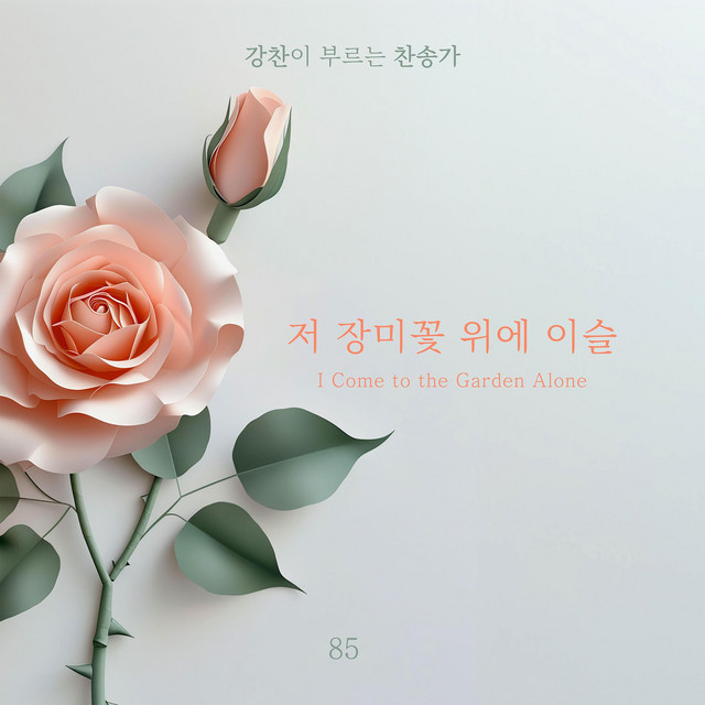 [Kang Chan’s Hymn 85] I Come to the Garden Alone album image