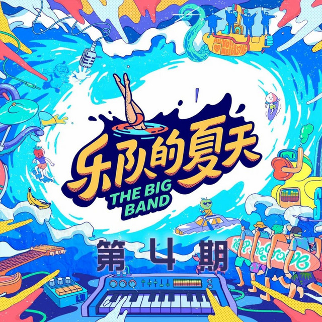 乐队的夏天2 第4期 (Live) cover