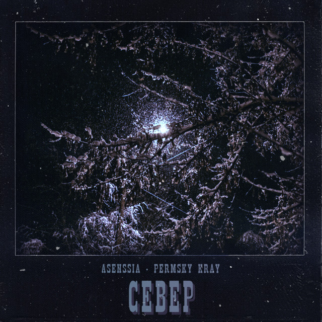 Север cover art