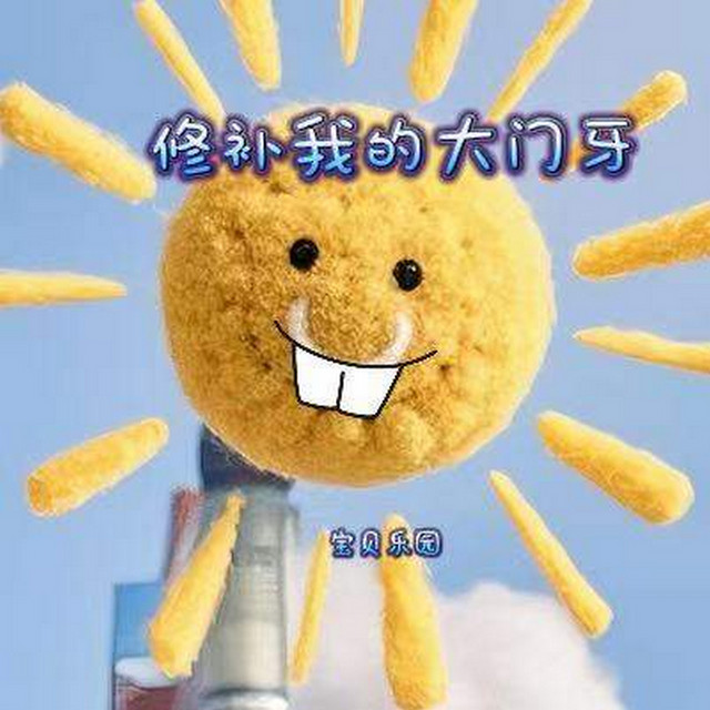 修补我的大门牙