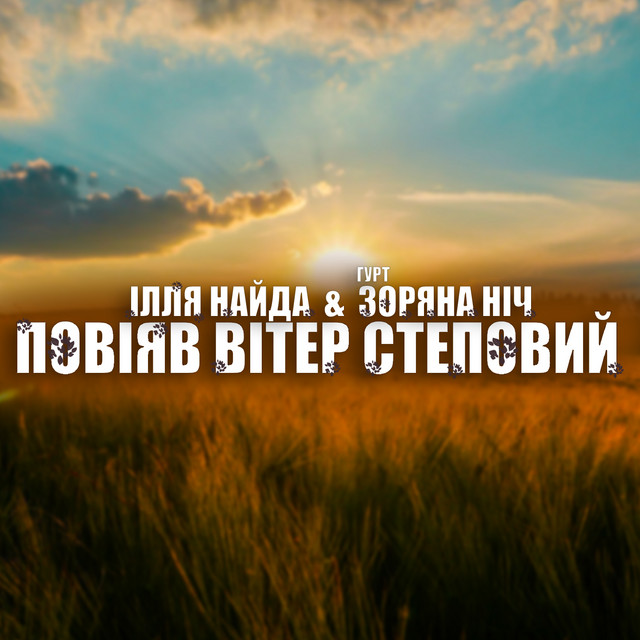 Обкладинка: Повіяв вітер степовий — Ілля Найда