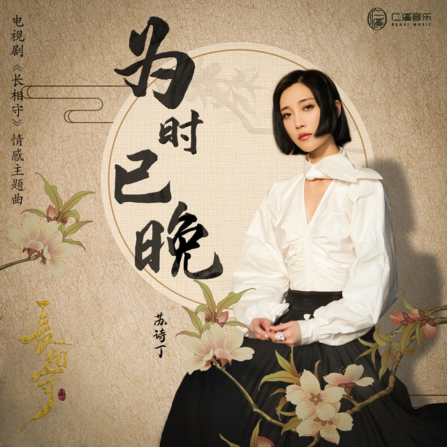 为时已晚 (电视剧《长相守》情感主题曲) cover