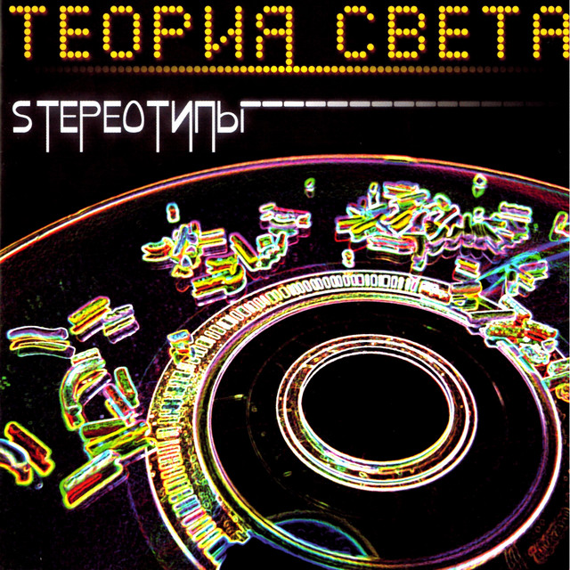 Теория Света Photo