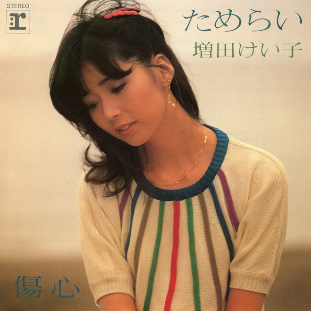 ためらい - 2012 Remaster