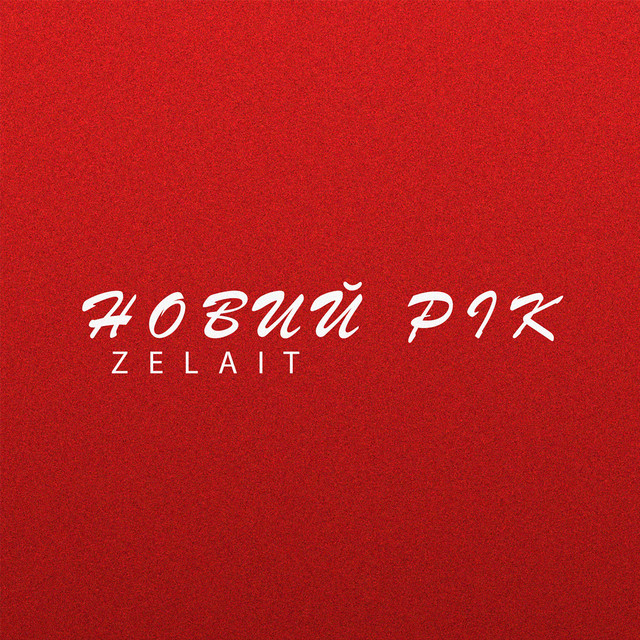 Обкладинка: НОВИЙ РІК — ZELAIT