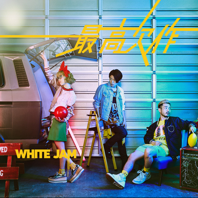 最高欠作 cover art