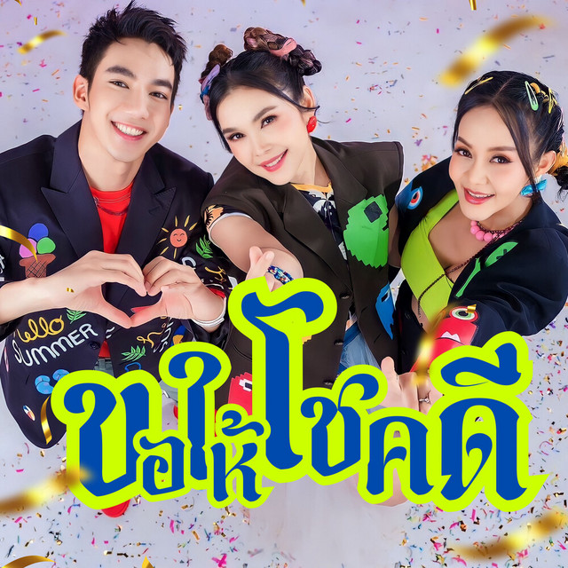 ขอให้โชคดี album image