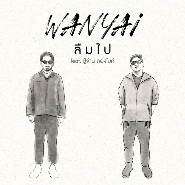 ลืมไป (Blind) [feat. ปู่จ๋าน ลองไมค์] cover art