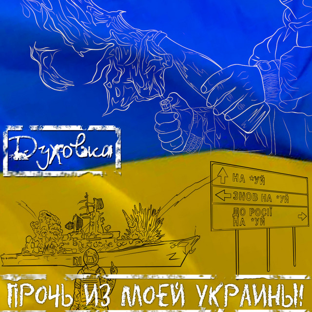 Обкладинка: Прочь из моей Украины! — Духовка