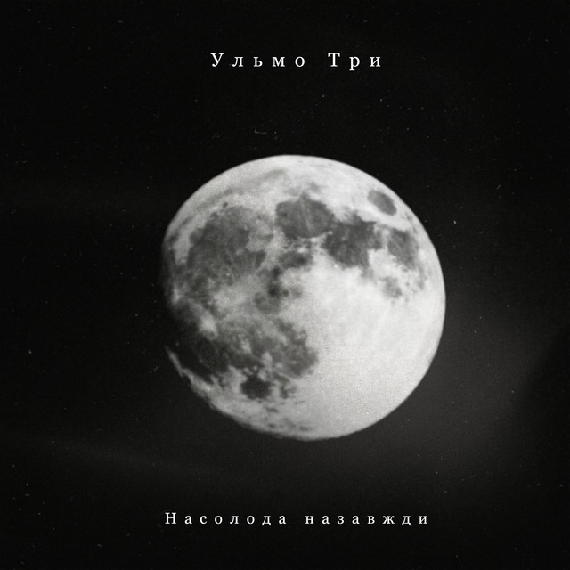 Обкладинка: Насолода назавжди — Ульмо Три