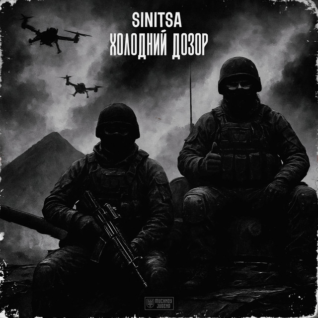 Обкладинка: ХОЛОДНИЙ ДОЗОР — SINITSA