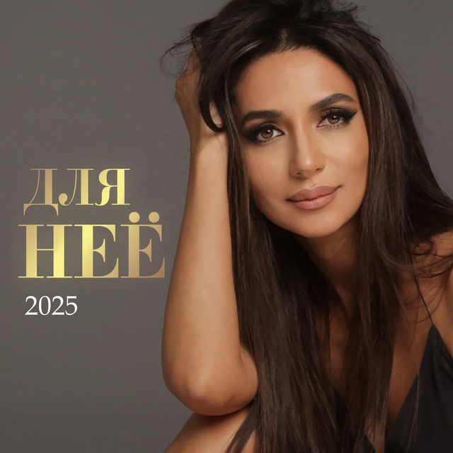 Для неё (2025) cover